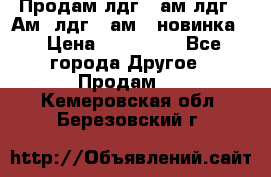 Продам лдг-10ам лдг-15Ам, лдг-20ам. (новинка) › Цена ­ 895 000 - Все города Другое » Продам   . Кемеровская обл.,Березовский г.